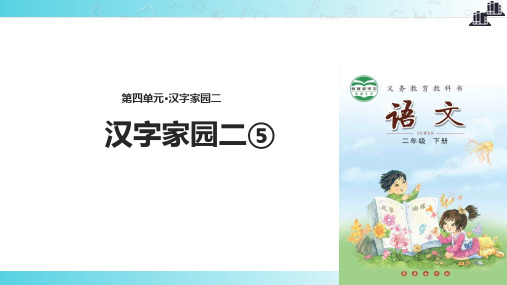 2021小学语文新长春版二年级下册《汉字家园二⑤》教学课件
