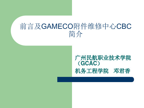 前言及GAMECO附件维修中心CMC简介