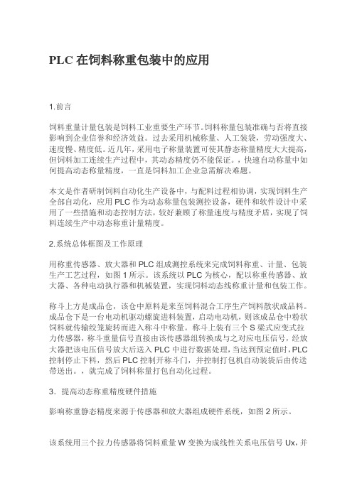 PLC在饲料称重包装中的应用