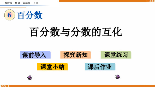 新苏教版数学六年级上册6.3百分数与分数的互化-课件