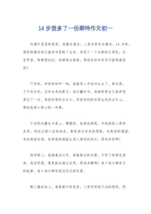 14岁我多了一份期待作文初一