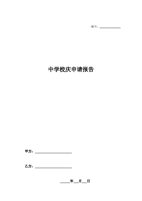 中学校庆申请报告-