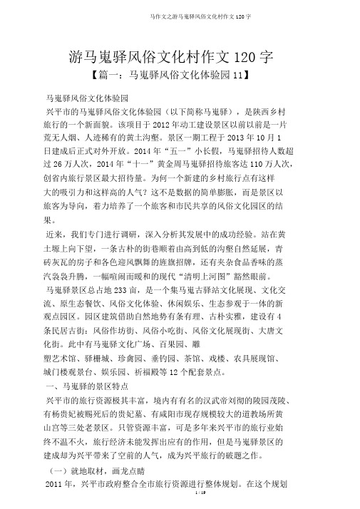 马作文之游马嵬驿民俗文化村作文120字