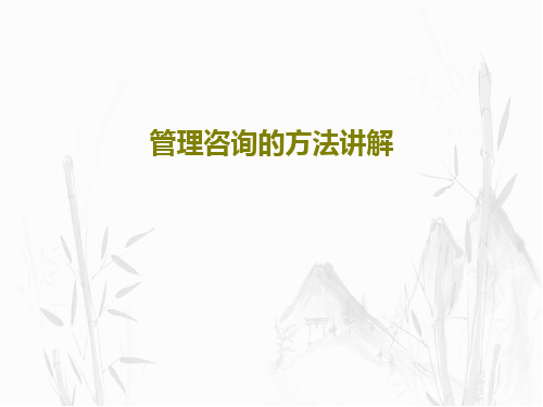 管理咨询的方法讲解93页PPT