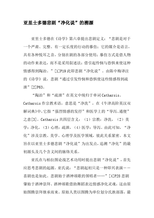 亚里士多德悲剧“净化说”的溯源-最新文档