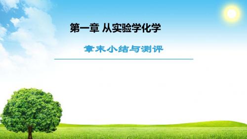 2018-2019学年人教版必修1 第1章 从实验学化学 章末复习 课件(18张)