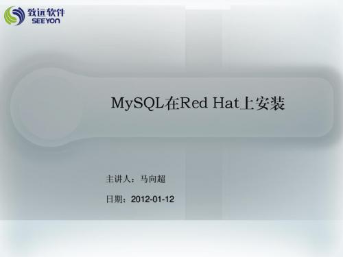 MySQL在RedHat上安装