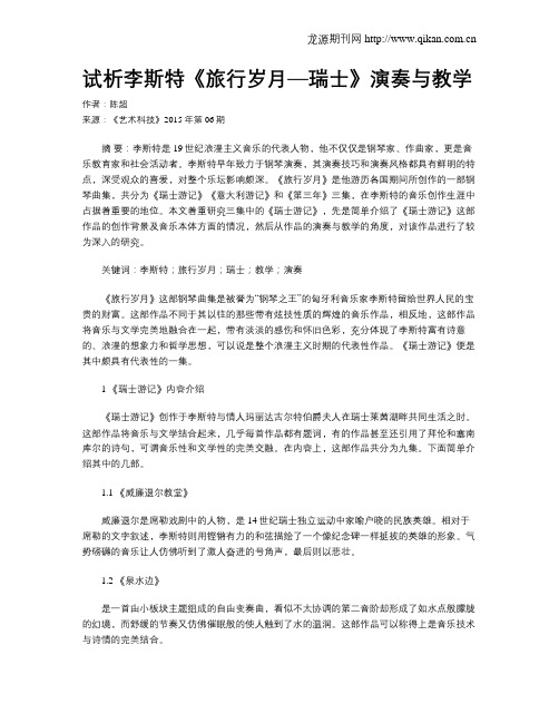 试析李斯特《旅行岁月—瑞士》演奏与教学