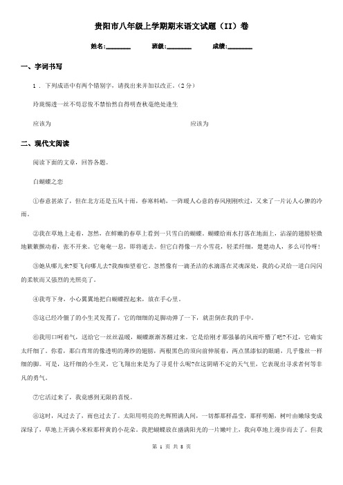 贵阳市八年级上学期期末语文试题(II)卷