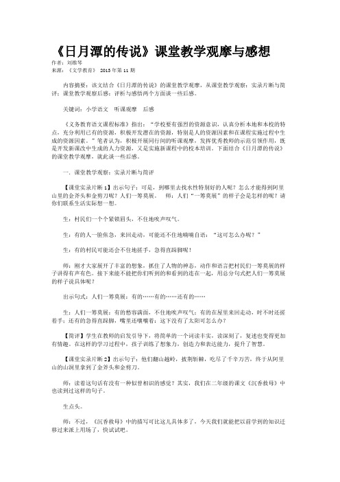 《日月潭的传说》课堂教学观摩与感想