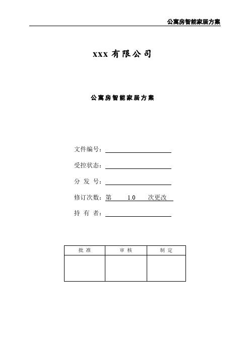公寓房智能家居方案