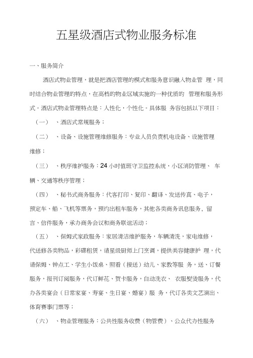 五星级酒店式物业服务标准