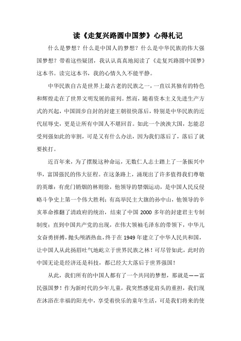 读《走复兴路圆中国梦》心得札记