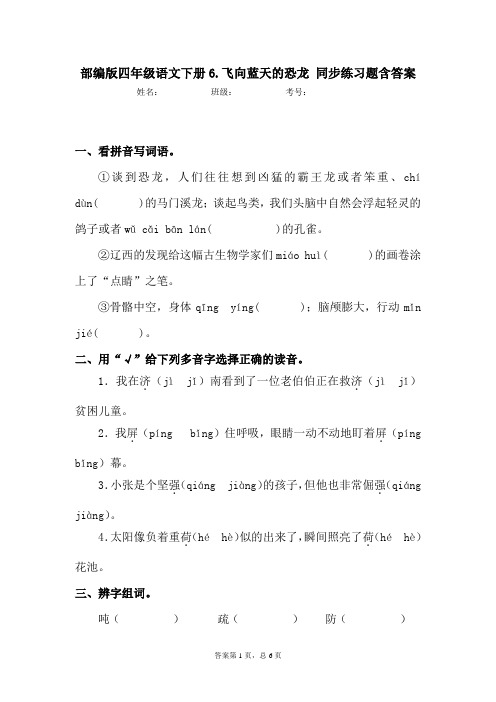 最新部编版小学语文四年级下册6.飞向蓝天的恐龙同步练习题含答案
