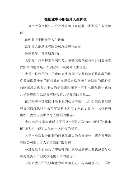在创业中不断提升人生价值.doc