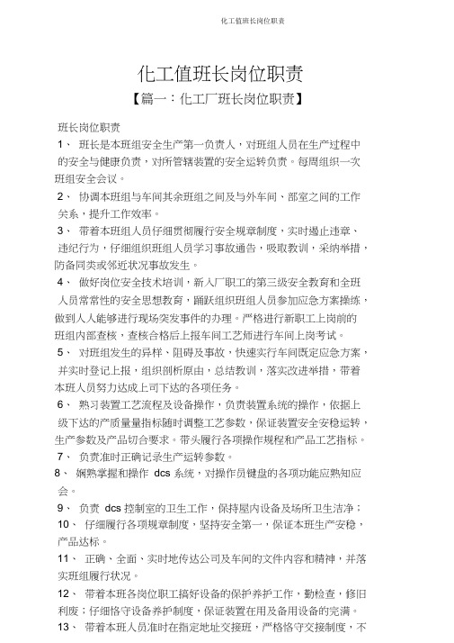 化工值班长岗位职责