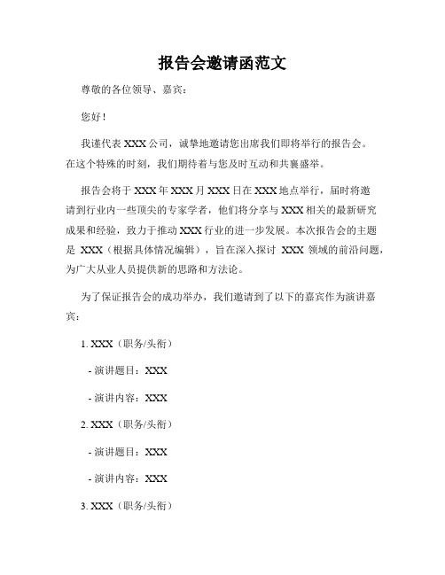 报告会邀请函范文
