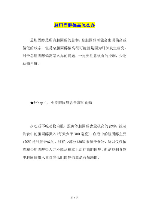 总胆固醇偏高怎么办