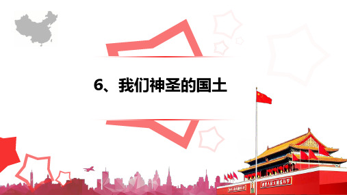 部编版《我们神圣的国土》PPT优秀课件1