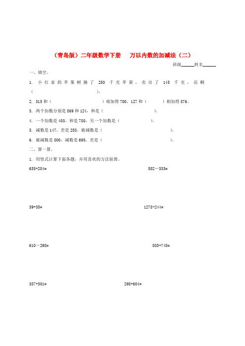 二年级数学下册 万以内数的加减法(二)一课一练(无答案) 青岛版