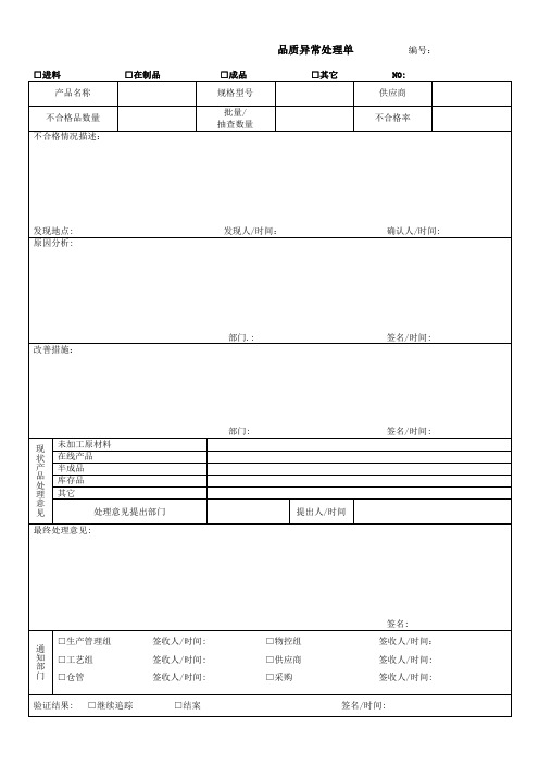 品质异常处理单