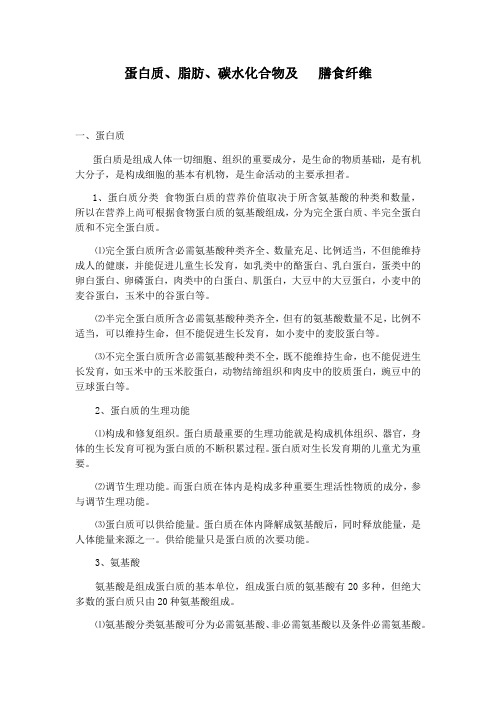 蛋白质、脂肪、碳水化合物、膳食纤维