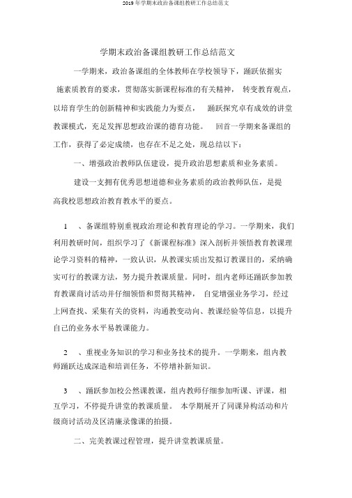 2019年学期末政治备课组教研工作总结范文