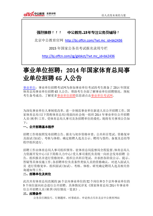 事业单位招聘：2014年国家体育总局事业单位招聘65人公告