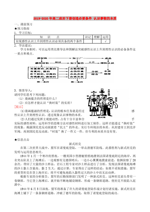 2019-2020年高二政治下册创造必要条件 认识事物的本质