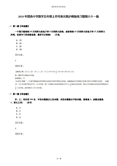 2019年精选小学数学五年级上符号表示数沪教版练习题第六十一篇