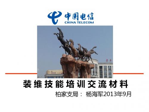 装维技能培训材料 梁平杨海军