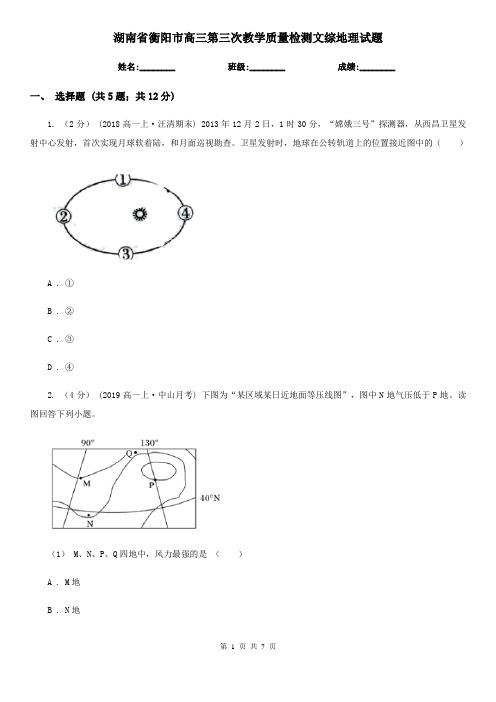 湖南省衡阳市高三第三次教学质量检测文综地理试题