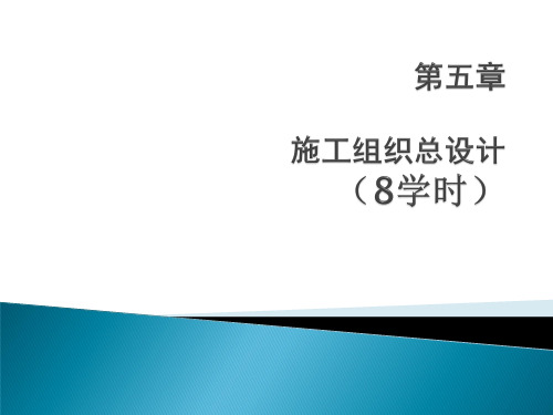 施工组织总设计