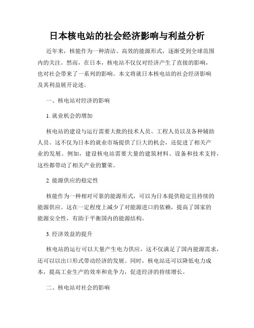 日本核电站的社会经济影响与利益分析