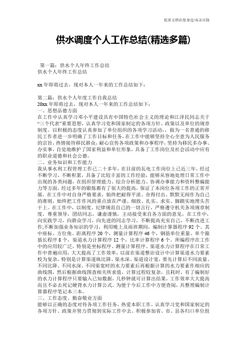 供水调度个人工作总结(精选多篇)
