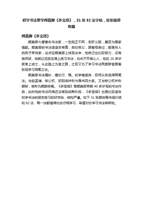 初学书法要学颜真卿《多宝塔》，31张92法字帖，张张值得收藏