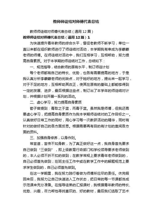 教师师徒结对师傅代表总结