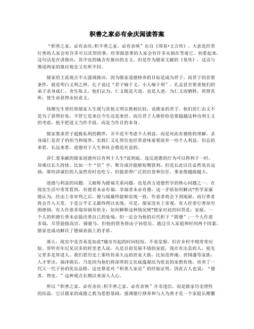 积善之家必有余庆阅读答案