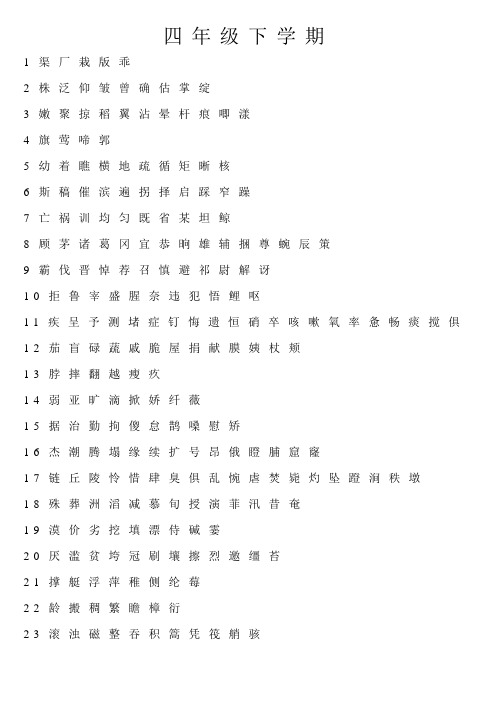 苏教版四年级下学期语文生字