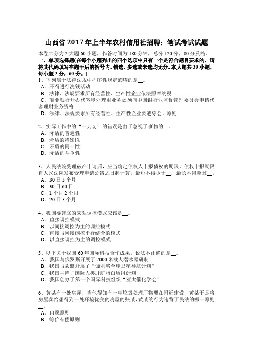 山西省上半年农村信用社招聘：笔试考试试题.docx