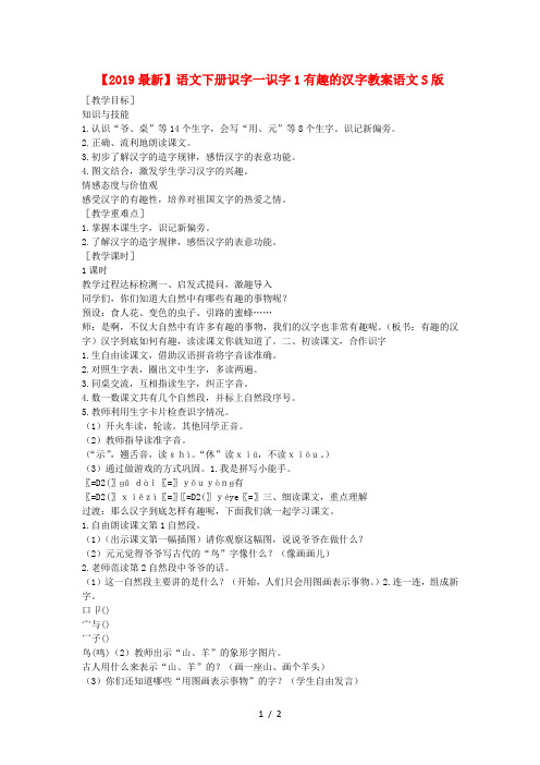 【2019最新】语文下册识字一识字1有趣的汉字教案语文S版