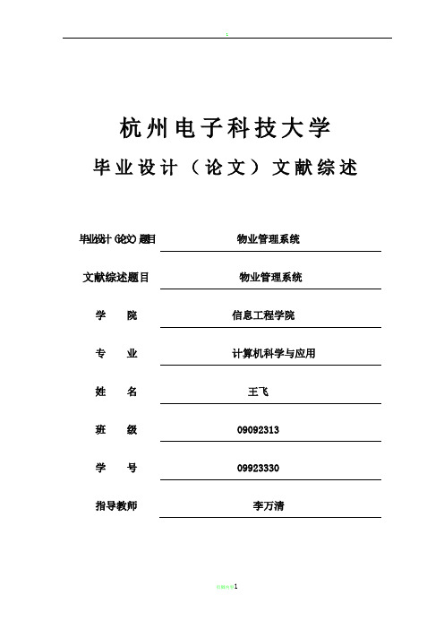 文献综述-物业管理系统