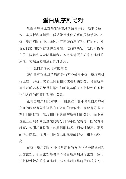 蛋白质序列比对