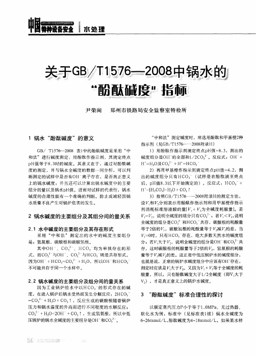 关于GB／T1576-2008中锅水的“酚酞碱度”指标