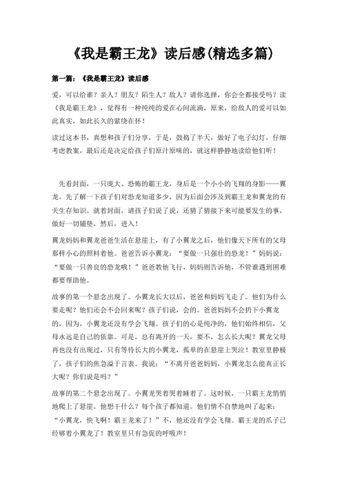 最新-《我是霸王龙》读后感(精选多篇) 精品