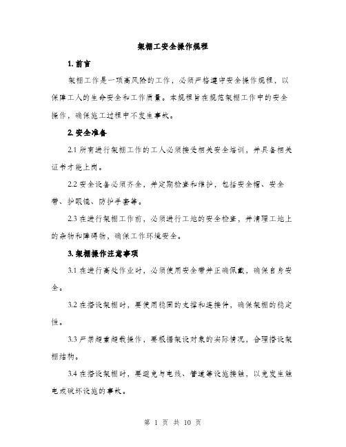 架棚工安全操作规程（3篇）