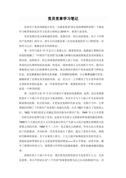 党员党章学习笔记