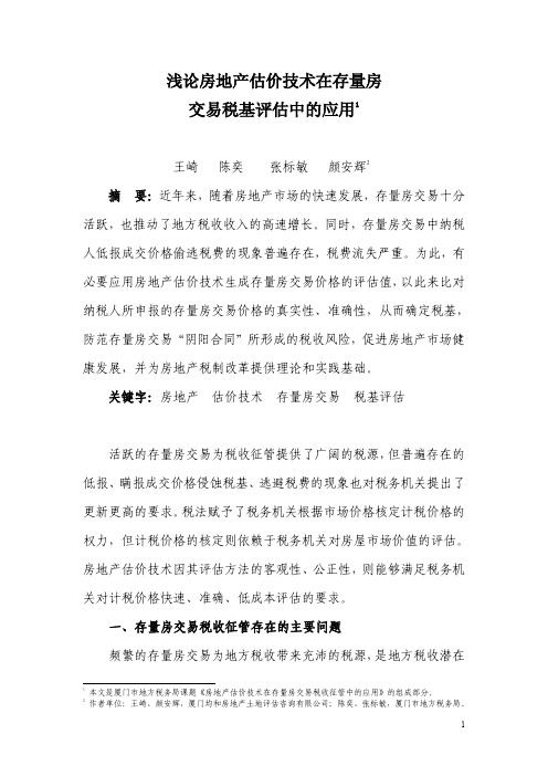 1-存量房交易税基评估中的应用(厦门均和王崎)