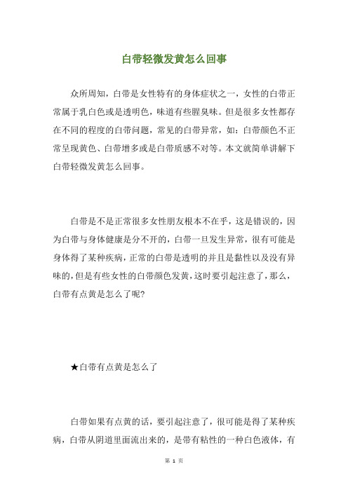 白带轻微发黄怎么回事