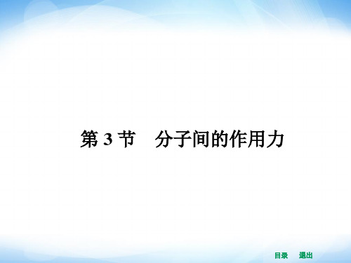 分子间的作用力 课件